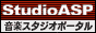 StudioASP.comに飛びます