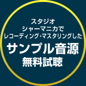 サンプル音源無料試聴