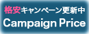 キャンペーン実施中->詳細はココをクリック